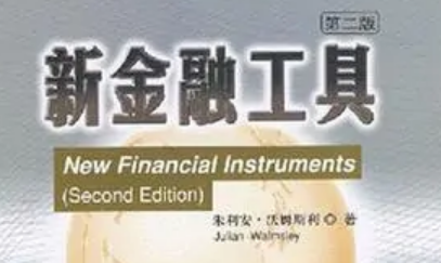 新金融工具来自准则是什么？