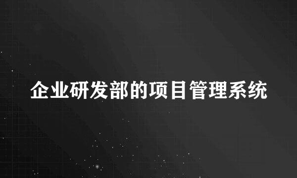 企业研发部的项目管理系统