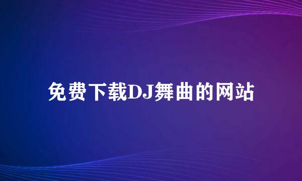 免费下载DJ舞曲的网站