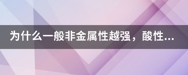 为什么一般非金属性越强，酸性越强