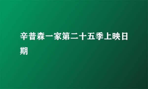 辛普森一家第二十五季上映日期