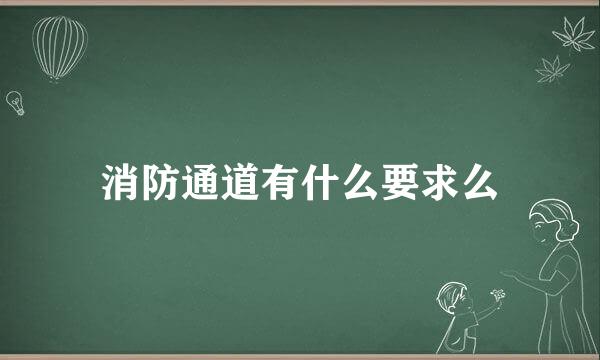 消防通道有什么要求么