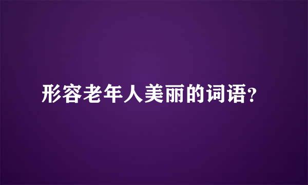 形容老年人美丽的词语？