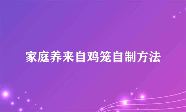 家庭养来自鸡笼自制方法