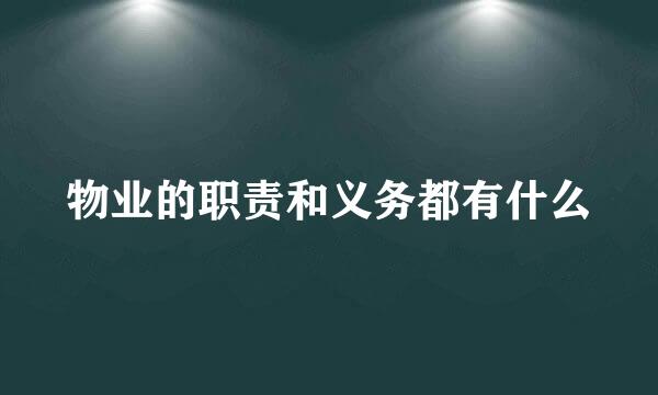 物业的职责和义务都有什么