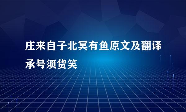 庄来自子北冥有鱼原文及翻译承号须货笑