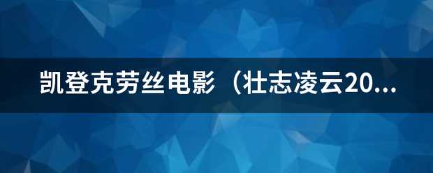 凯登克劳丝电影（壮志凌云2011）（危险女人心）要下来自载种子