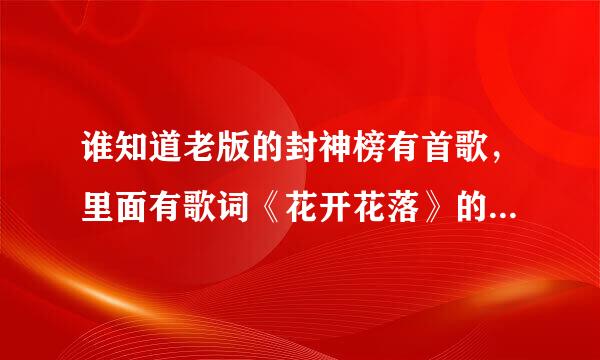 谁知道老版的封神榜有首歌，里面有歌词《花开花落》的叫什么名字