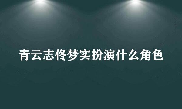 青云志佟梦实扮演什么角色