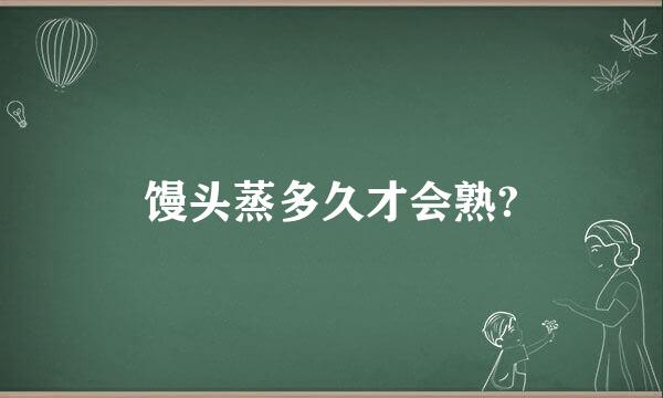 馒头蒸多久才会熟?