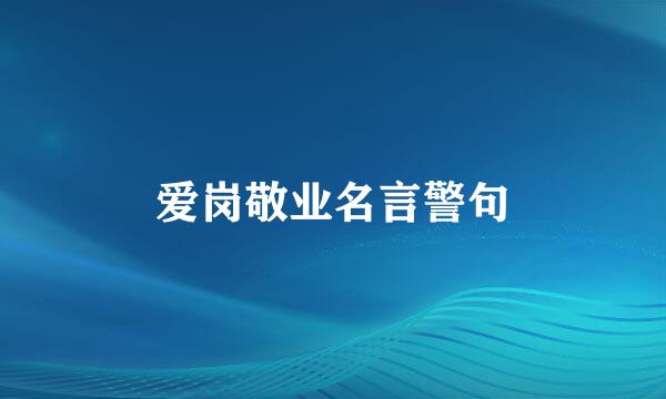 爱岗敬业名言警句