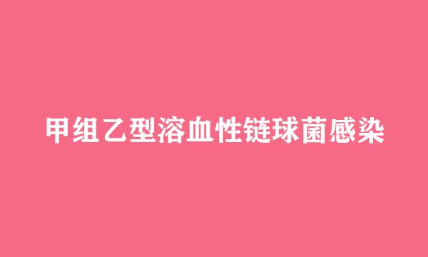 甲组乙型溶血性链球菌感染