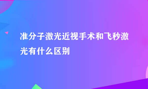 准分子激光近视手术和飞秒激光有什么区别