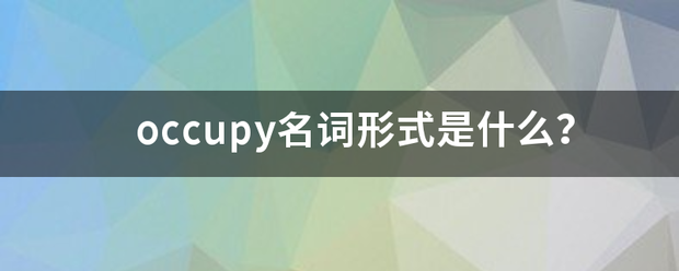 occu置核出著py名词形式是什么？