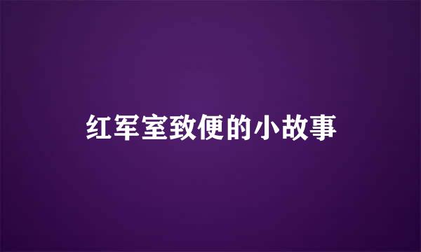 红军室致便的小故事