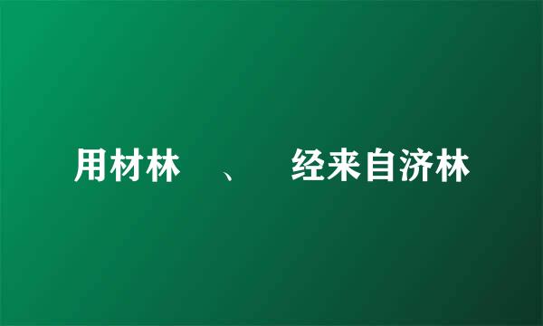 用材林 、 经来自济林