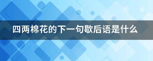 四两棉花的下一句歇后语是什么