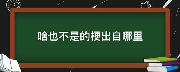 啥也不是的梗出自哪里