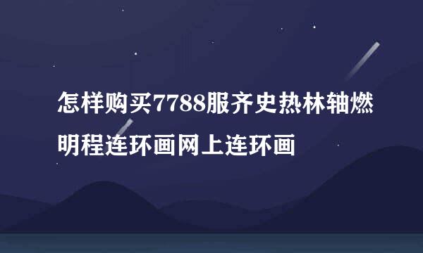 怎样购买7788服齐史热林轴燃明程连环画网上连环画