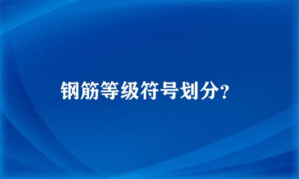 钢筋等级符号划分？