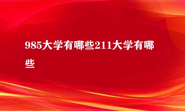 985大学有哪些211大学有哪些