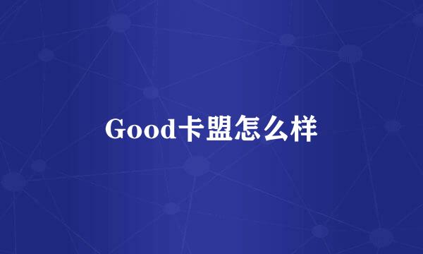 Good卡盟怎么样