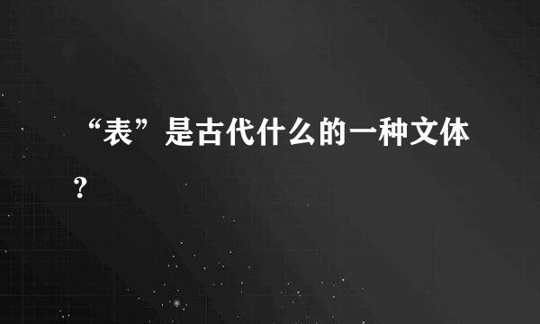 “表”是古代什么的一种文体？