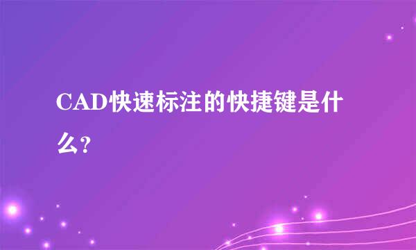 CAD快速标注的快捷键是什么？