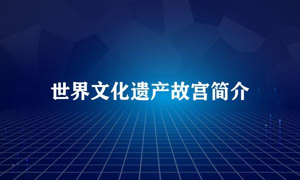 世界文化遗产故宫简介