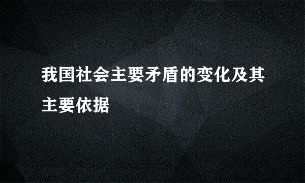 我国社会主要矛盾的变化及其主要依据