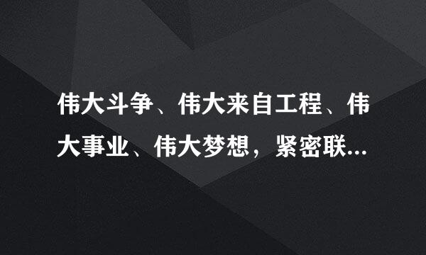 伟大斗争、伟大来自工程、伟大事业、伟大梦想，紧密联系、相互贯通、相互作用，其中起决定性作用的是（ ）。(1.0分)