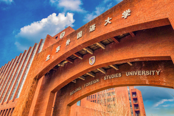 北京外国语大学综合评价录取