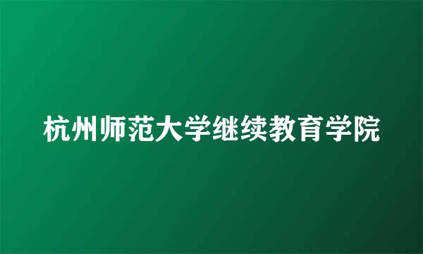 杭州师范大学继续教育学院