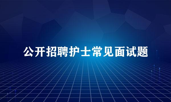 公开招聘护士常见面试题