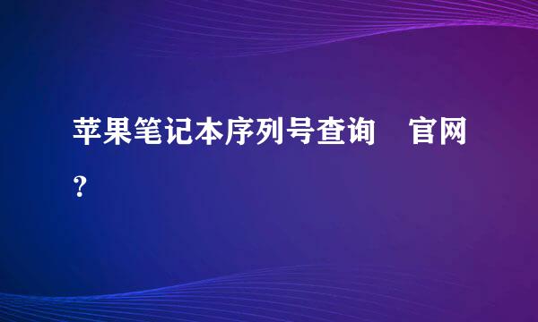 苹果笔记本序列号查询 官网？