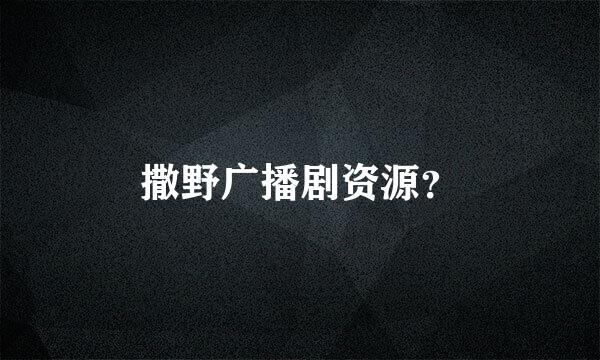 撒野广播剧资源？