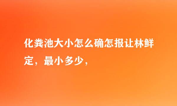 化粪池大小怎么确怎报让林鲜定，最小多少，