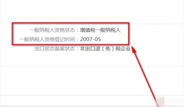 怎样查询一个企业是否是一般纳税人