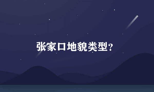 张家口地貌类型？