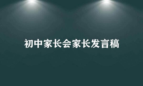 初中家长会家长发言稿