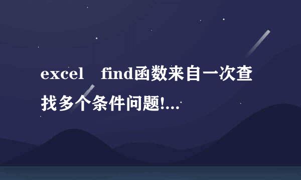 excel find函数来自一次查找多个条件问题!求高手!