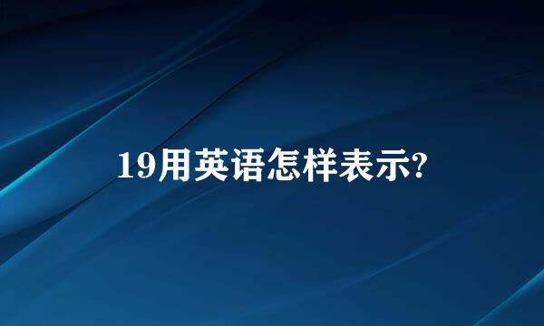 19用英语怎样表示?