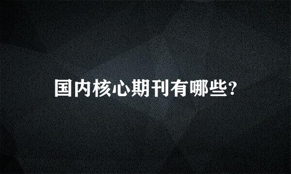 国内核心期刊有哪些?