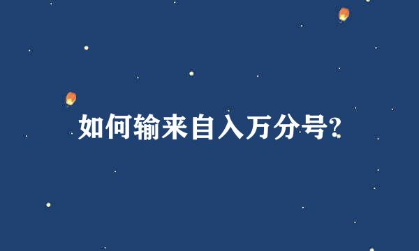 如何输来自入万分号?