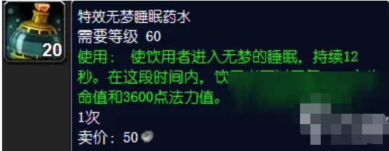 WOW特效无梦睡眠药水配方在哪买？