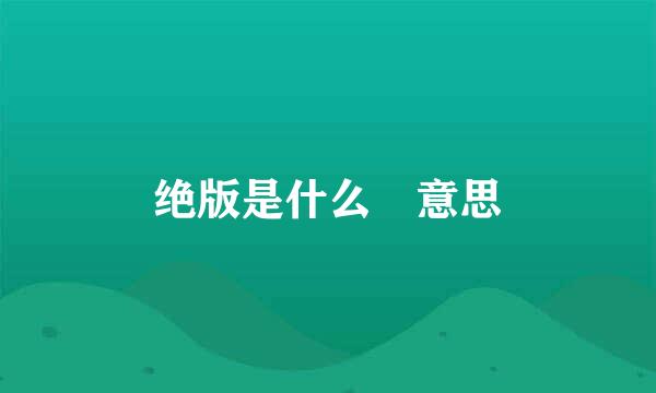 绝版是什么 意思