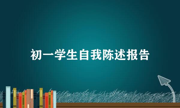 初一学生自我陈述报告