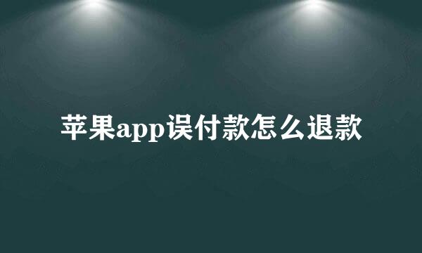 苹果app误付款怎么退款