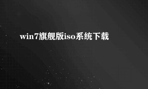 win7旗舰版iso系统下载