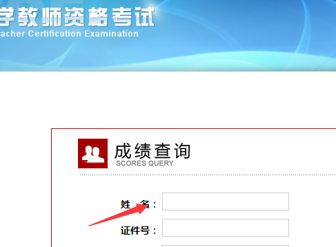 中小学教师资格考试成绩查询入口在哪